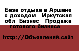 База отдыха в Аршане с доходом - Иркутская обл. Бизнес » Продажа готового бизнеса   